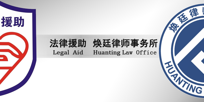 法律援助.jpg
