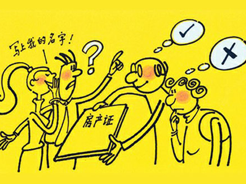 房產證究竟該寫誰的名字的不同法律后果