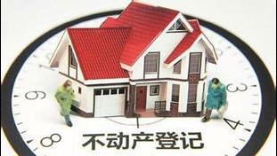 不動產(chǎn)登記