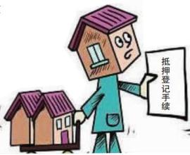 房產(chǎn)抵押