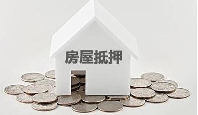 房產抵押貸款