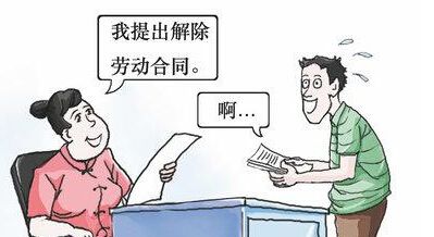 解除勞動合同