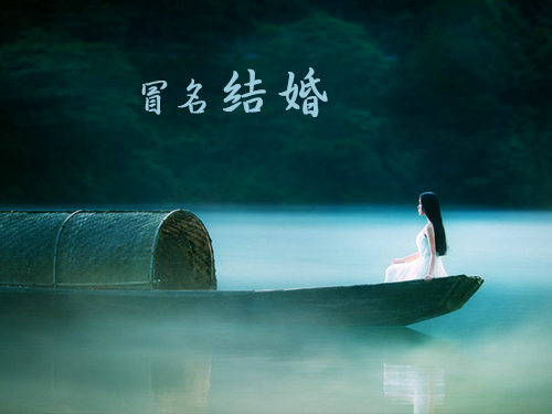 冒名結婚 內容.jpg