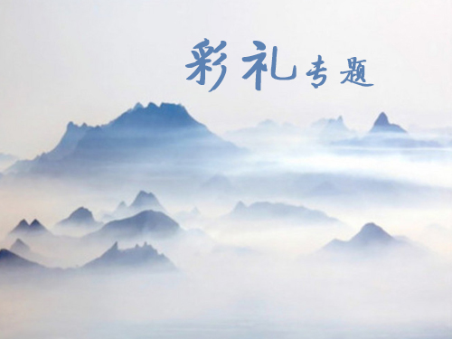 彩禮 內容.jpg