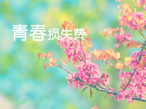 青春損失費2.jpg