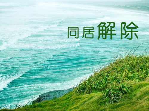同居解除2.jpg
