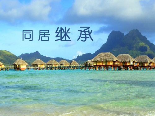 同居繼承2.jpg