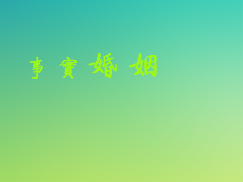 事實婚姻2.jpg