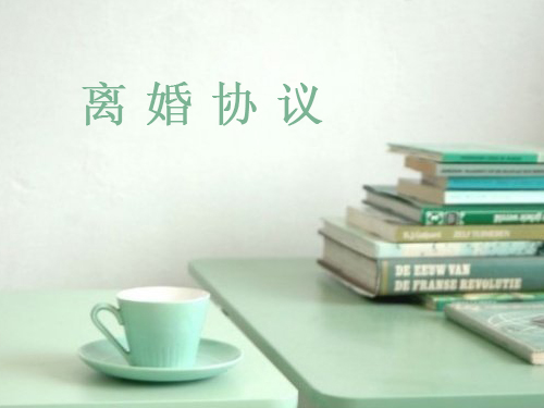 離婚協議2.jpg