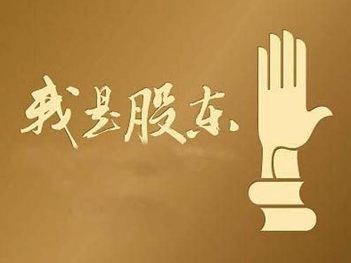 離婚時(shí)拿到丈夫某公司的股份,是否就是該公司股東?