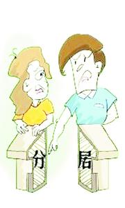 分居離婚