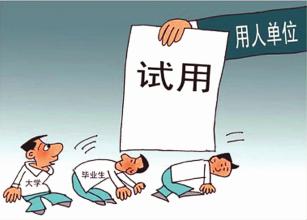 試用期