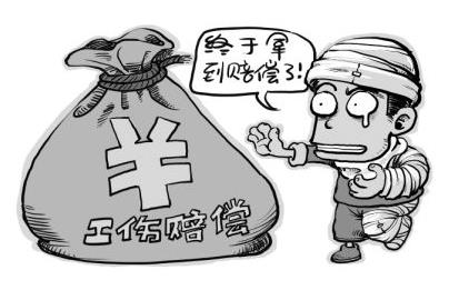 工傷補償
