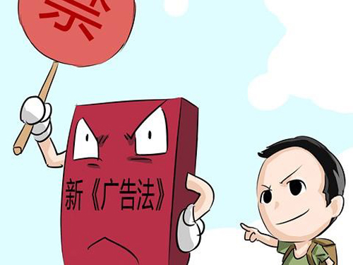 新《廣告法》的十大亮點