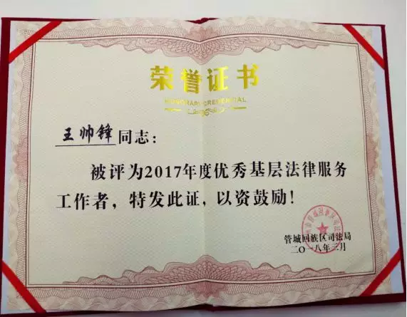 煥廷新聞 | 熱烈慶祝煥廷集團(tuán)王帥鋒同志被評為管城區(qū)“2017年度優(yōu)秀基層法律服務(wù)工作者”