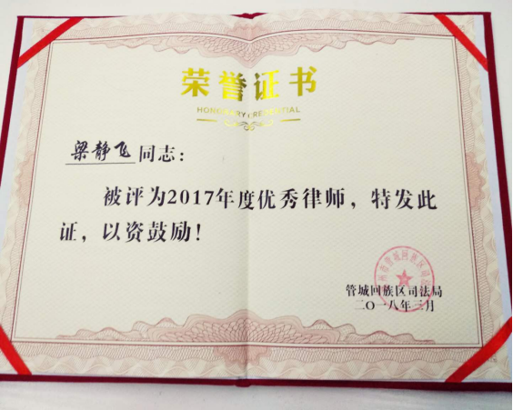煥廷新聞:熱烈祝賀煥廷法律服務(wù)集團(tuán)梁靜飛同志榮獲鄭州市管城區(qū)“2017年度優(yōu)秀律師”