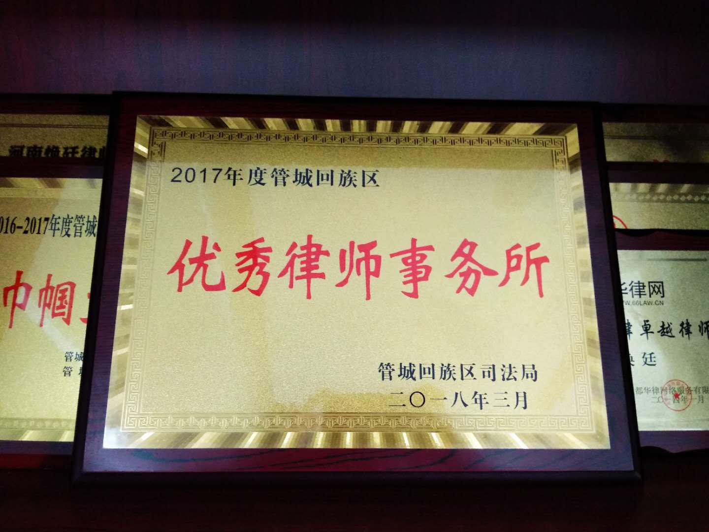 祝賀河南煥廷律師事務(wù)所被評為鄭州市管城區(qū)“2017年度優(yōu)秀律師事務(wù)所”