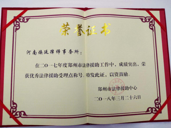 熱烈祝賀河南煥廷律師事務(wù)所被評為“優(yōu)秀法律援助受理點(diǎn)”