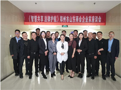 熱烈祝賀《智慧共享 法律護(hù)航》鄭州市山東商會(huì)企業(yè)家座談會(huì)在我所圓滿舉辦10.jpg