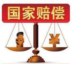 國(guó)家賠償標(biāo)準(zhǔn)