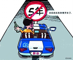 醉駕5年不得考取駕駛證嗎?