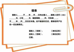在民間借貸中欠條該怎么寫(xiě)