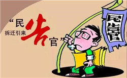 拆遷過(guò)程中怎樣通過(guò)訴訟來(lái)進(jìn)行維權(quán)