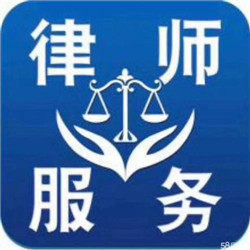 律師服務收費標準