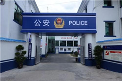 派出所.jpg