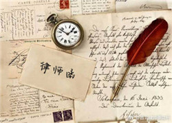 律師函