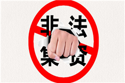非法集資