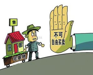 宅基地買賣