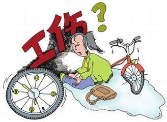 上下班工傷