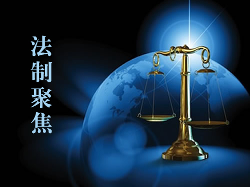 法制聚焦 | 《中華人民共和國(guó)大氣污染防治法》自2016年1月1日起正式實(shí)施