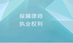 法制聚焦 | 關(guān)于依法保障律師執(zhí)業(yè)權(quán)利的規(guī)定