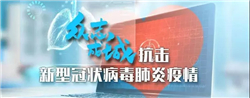 河南高院關(guān)于在新型冠狀病毒感染性肺炎疫情防控期間全力做好審判執(zhí)行和訴訟服務(wù)工作的提示